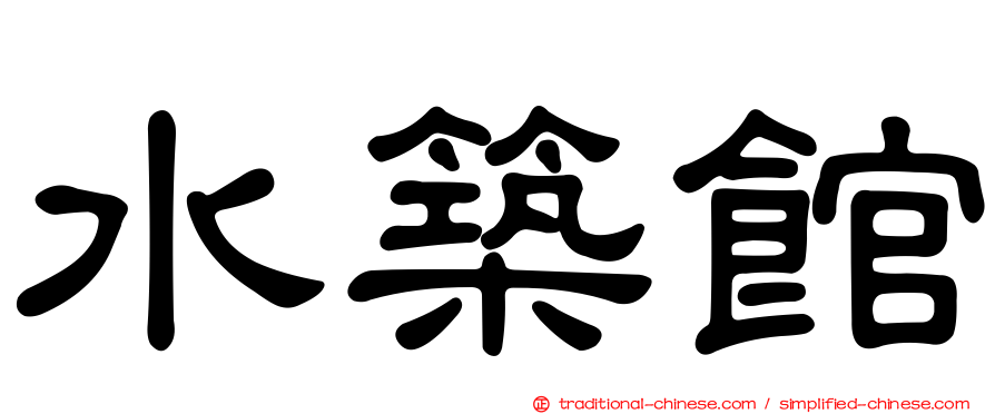 水築館