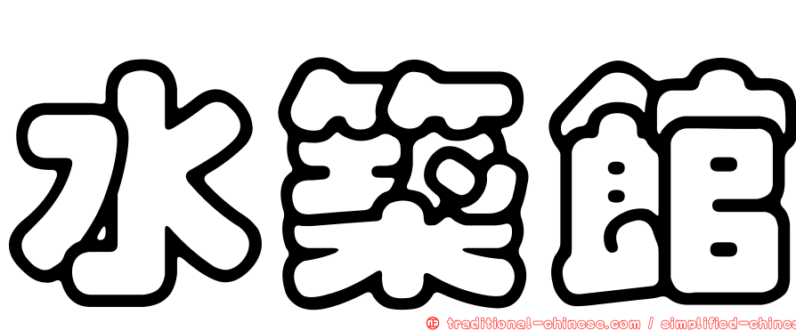 水築館