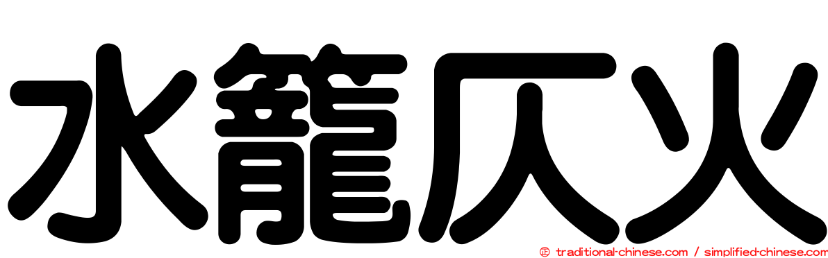 水籠仄火