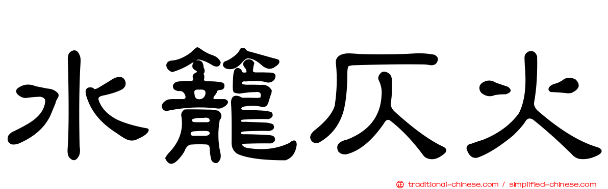 水籠仄火