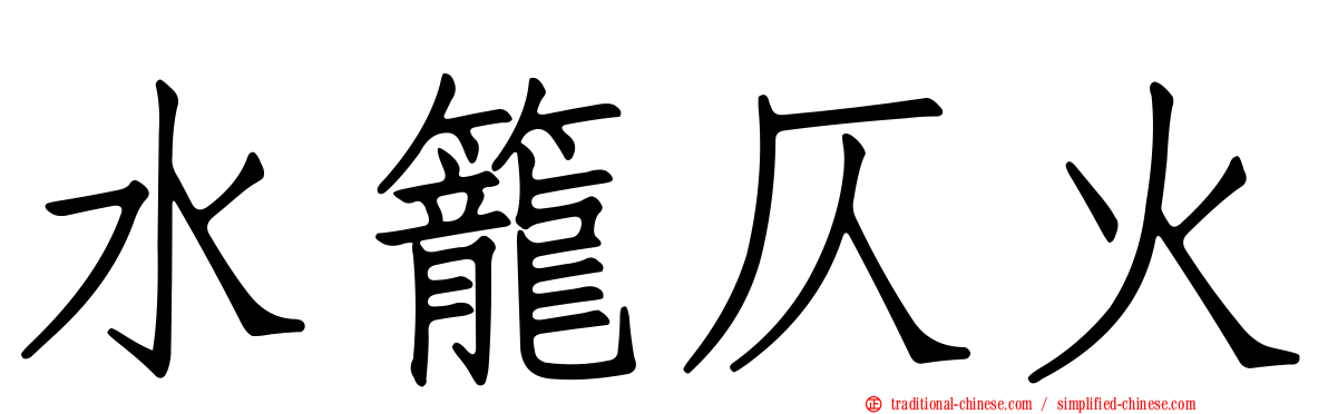 水籠仄火