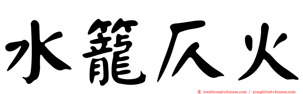 水籠仄火
