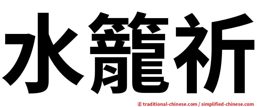 水籠祈