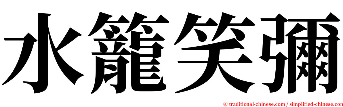 水籠笑彌 serif font