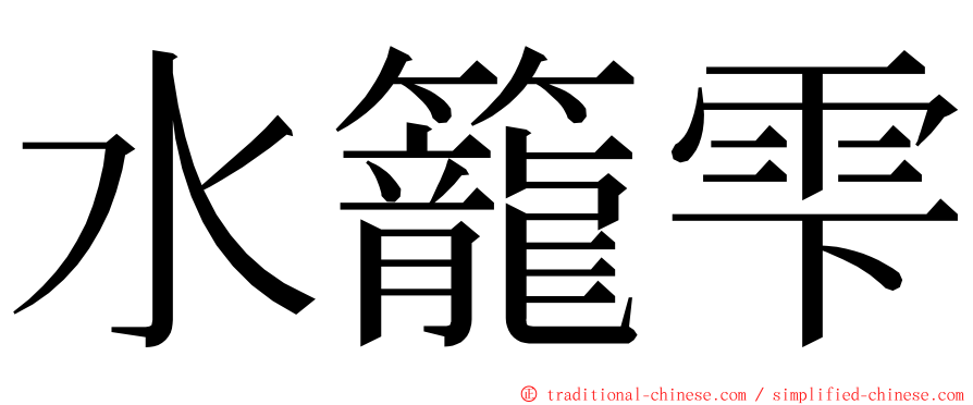 水籠雫 ming font