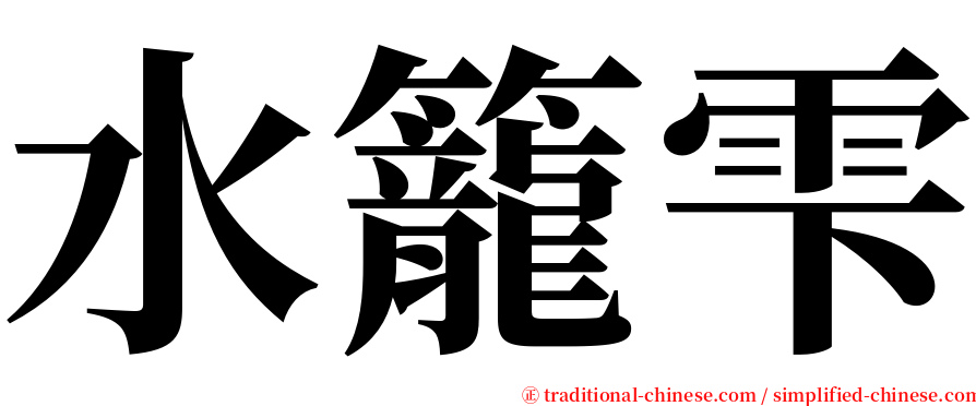 水籠雫 serif font