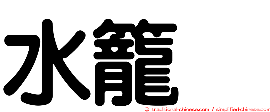 水籠雫