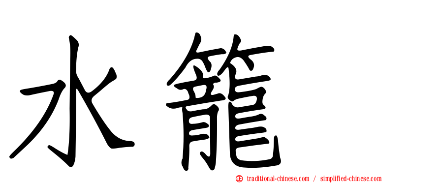水籠雫