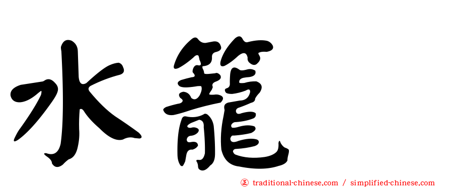 水籠雫