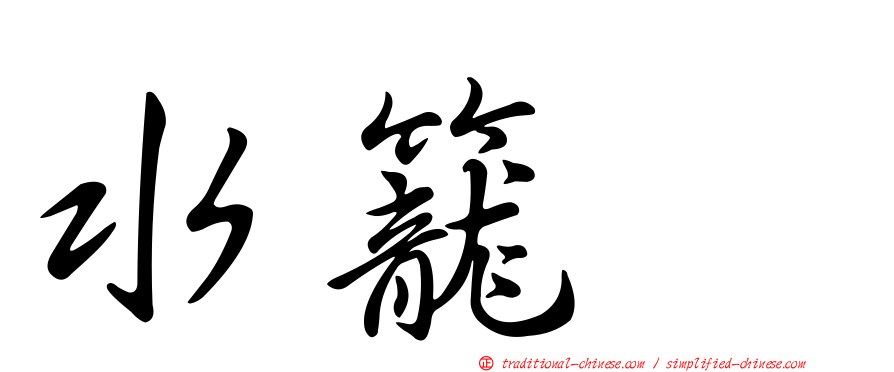 水籠雫