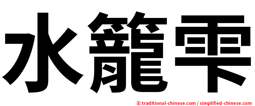 水籠雫