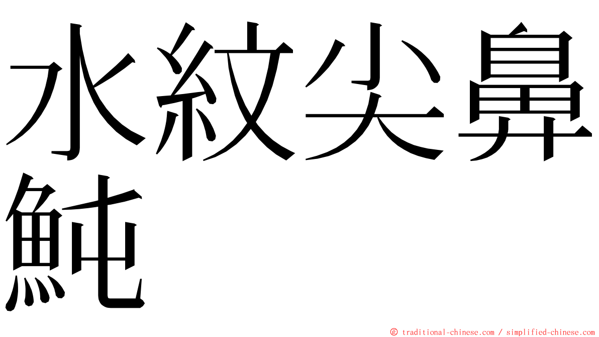 水紋尖鼻魨 ming font
