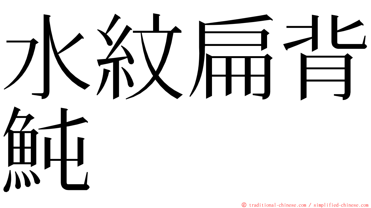 水紋扁背魨 ming font