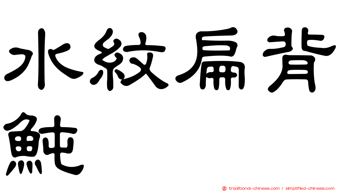 水紋扁背魨