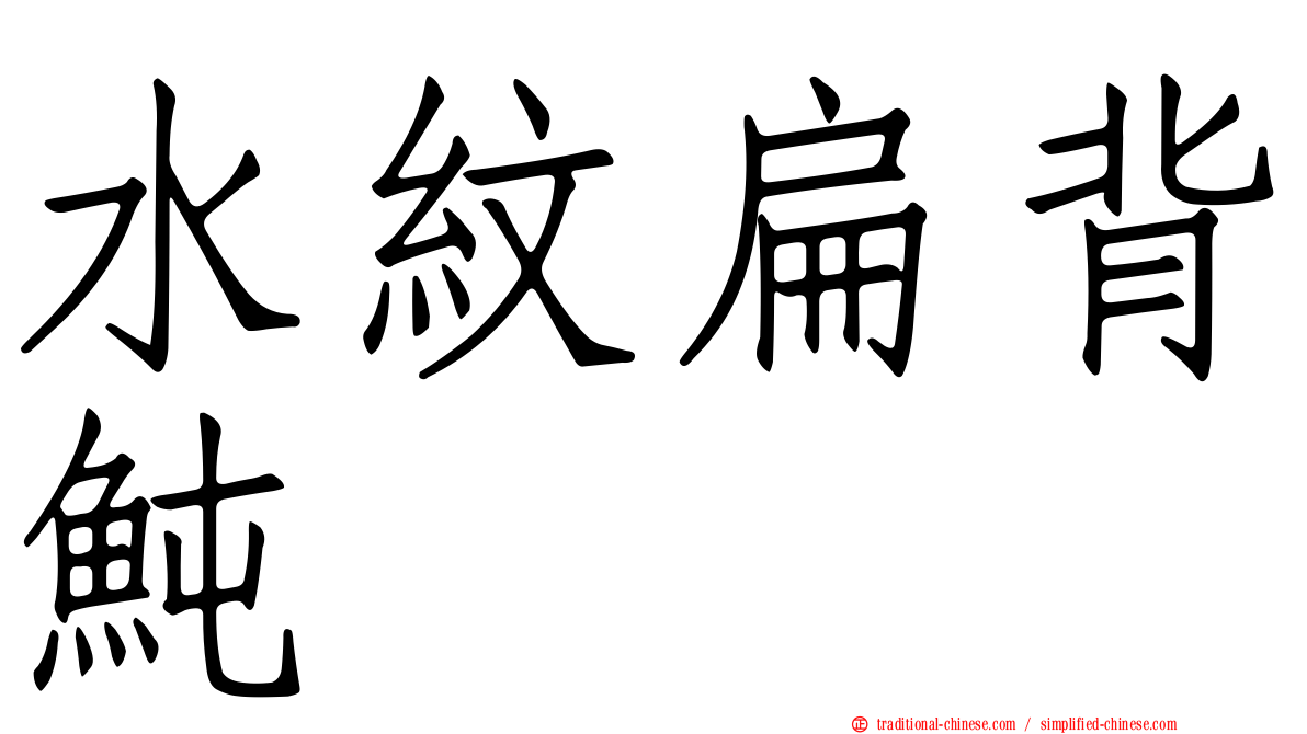 水紋扁背魨