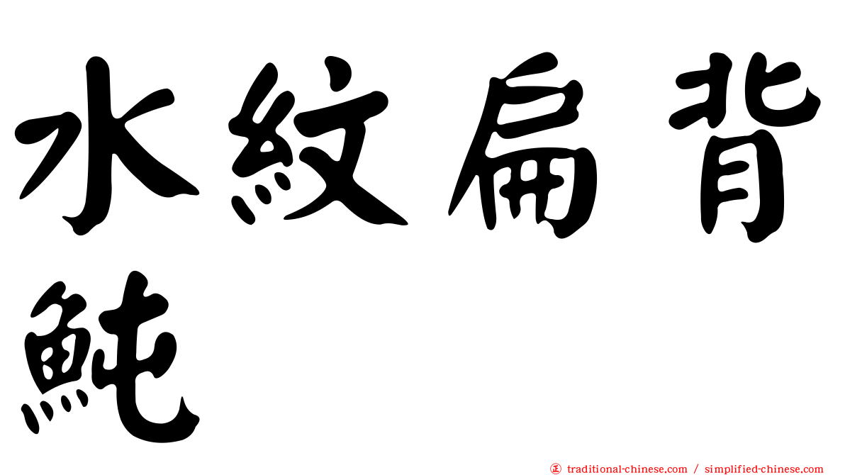 水紋扁背魨