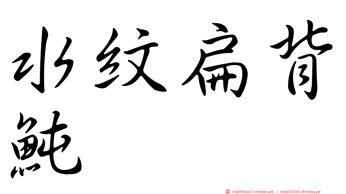 水紋扁背魨