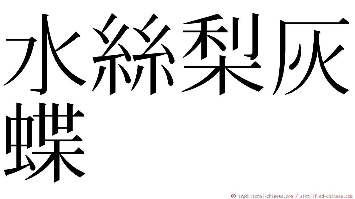 水絲梨灰蝶 ming font