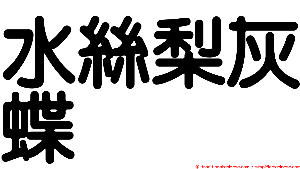 水絲梨灰蝶