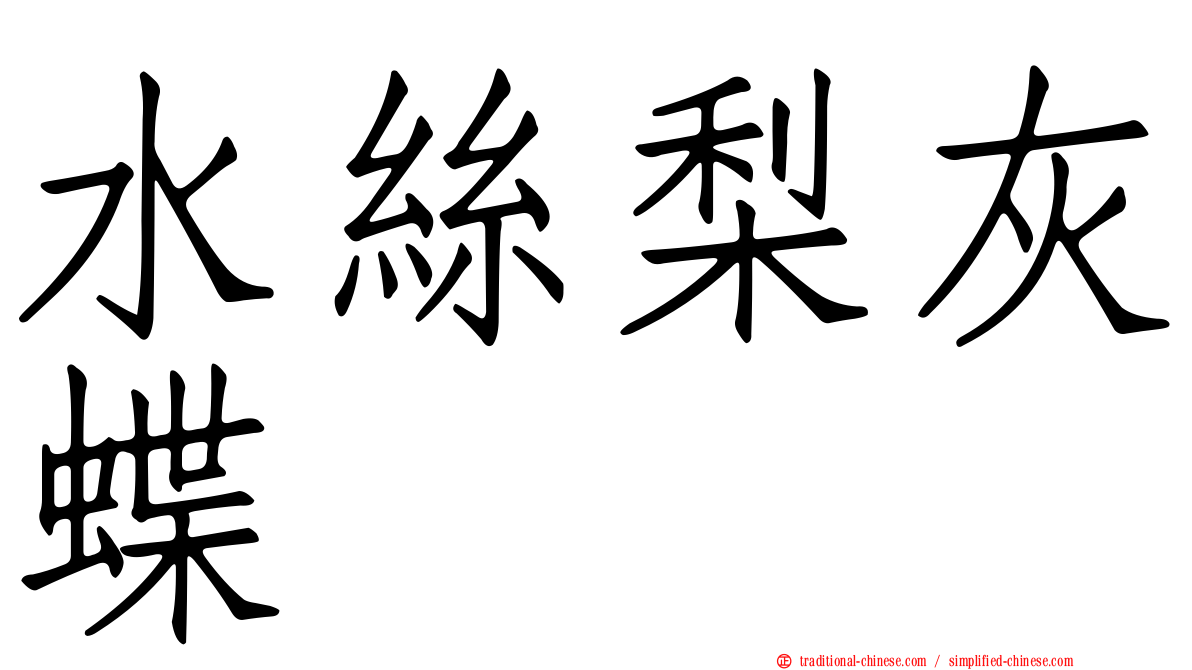 水絲梨灰蝶