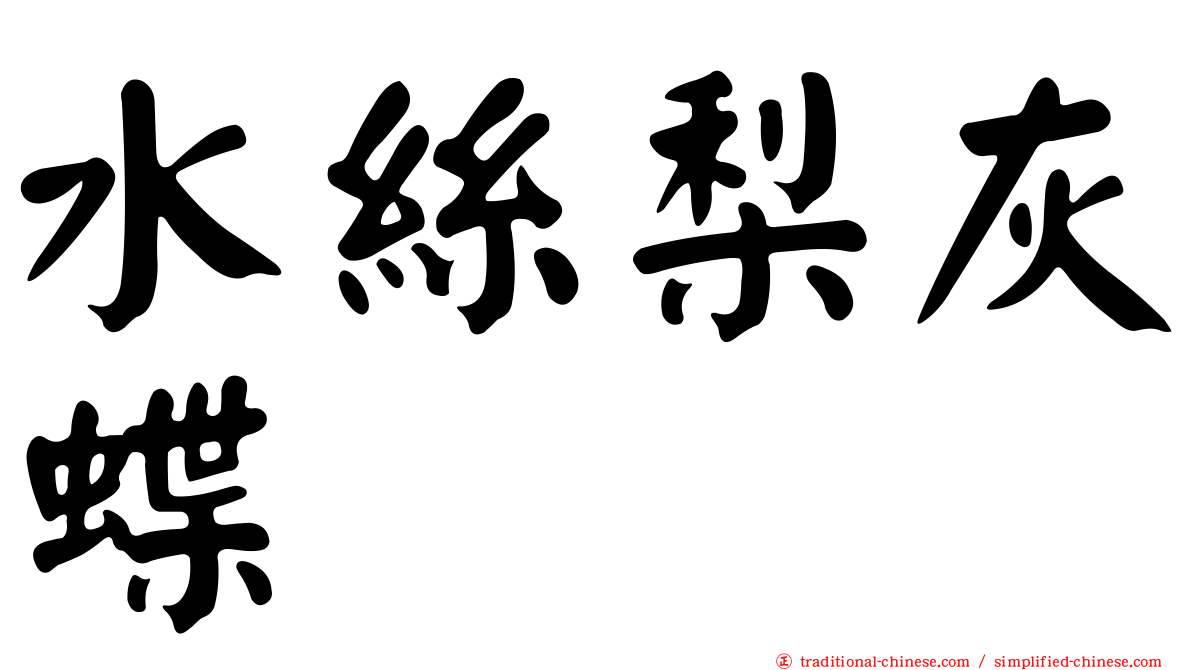 水絲梨灰蝶