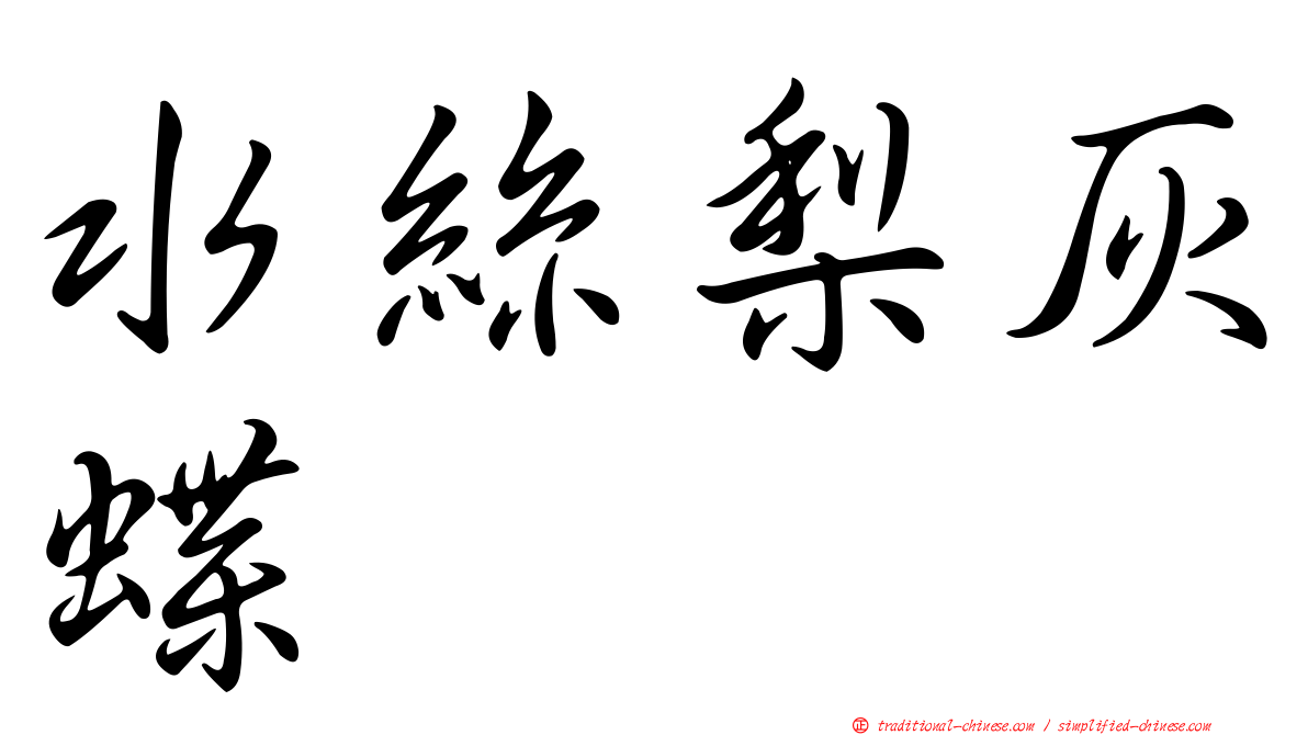 水絲梨灰蝶