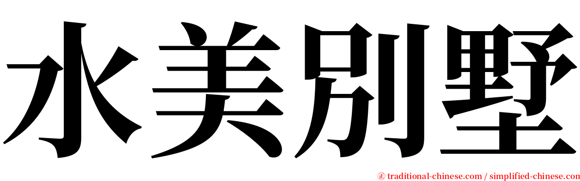 水美別墅 serif font