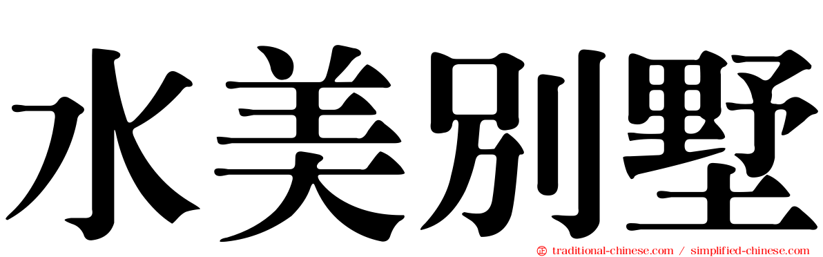 水美別墅