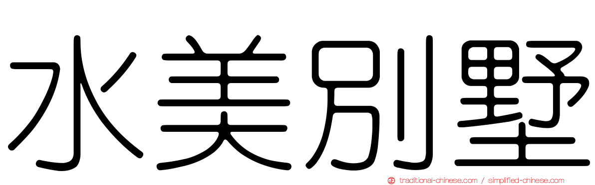 水美別墅
