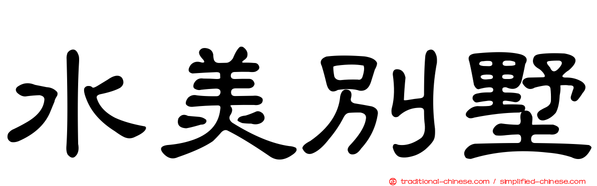 水美別墅