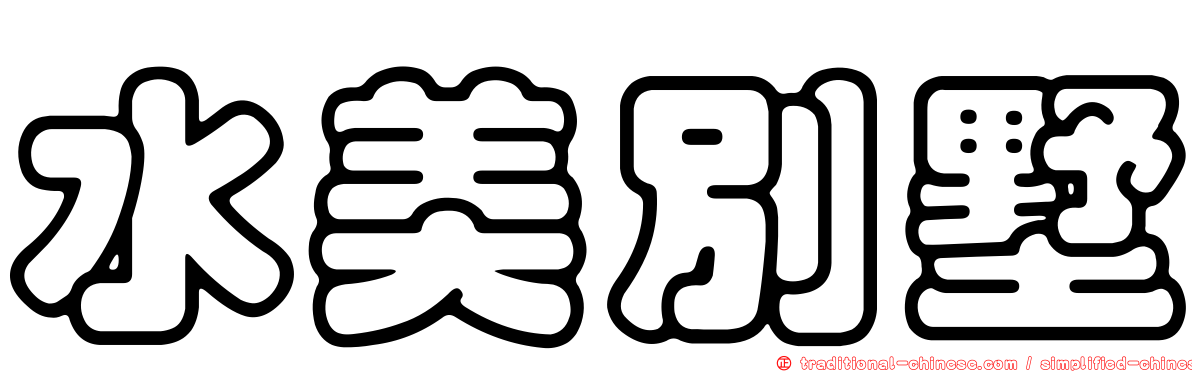 水美別墅