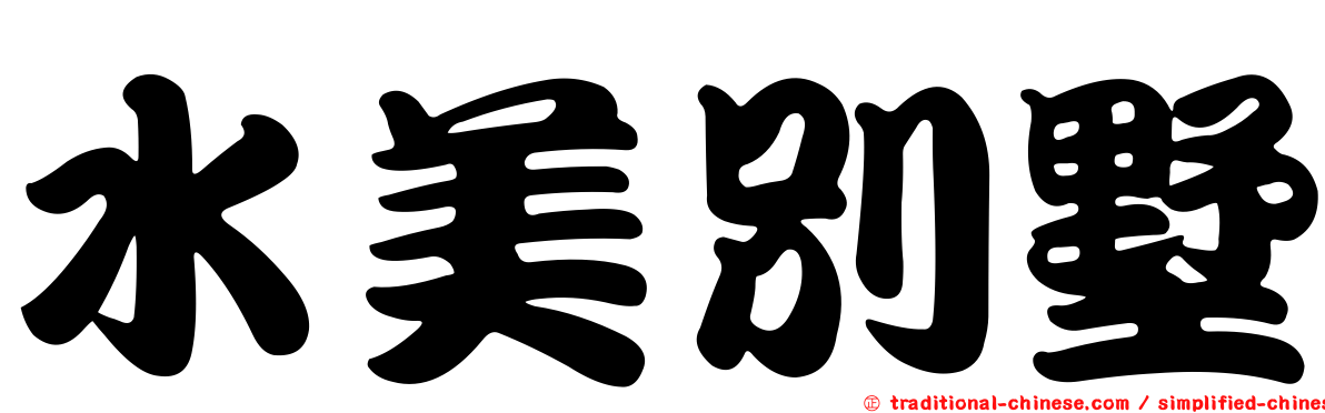 水美別墅