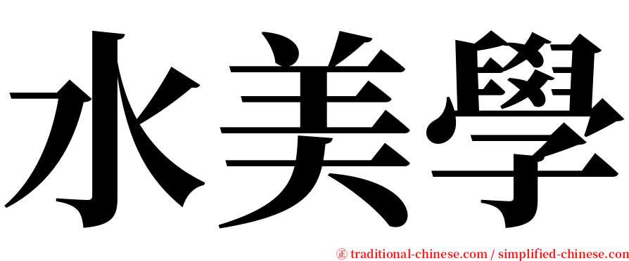 水美學 serif font