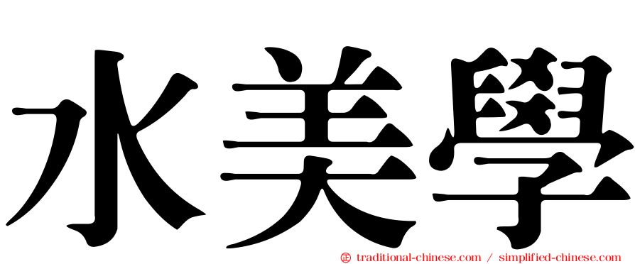 水美學