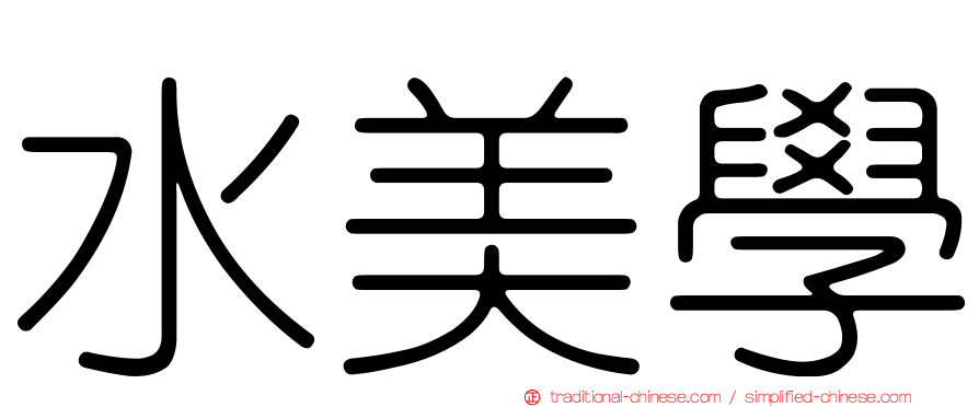水美學