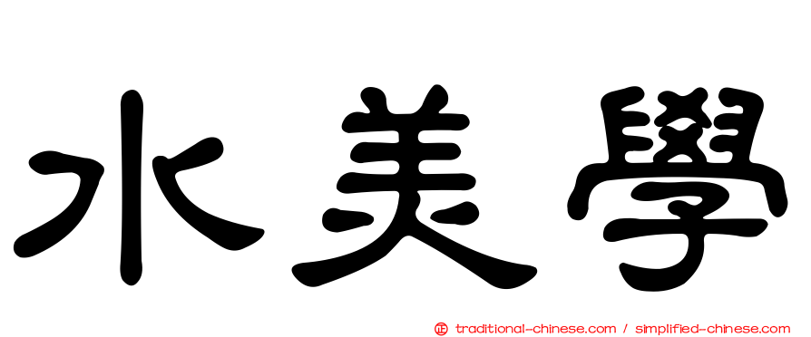水美學