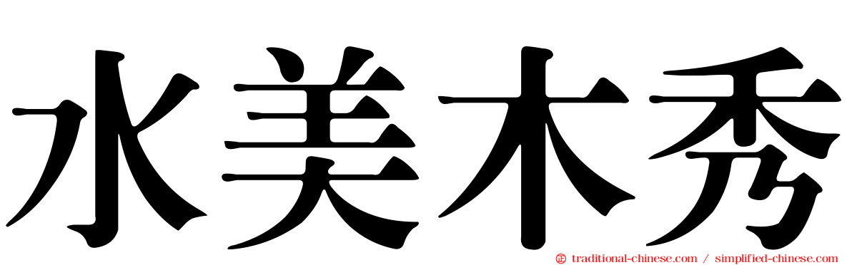 水美木秀