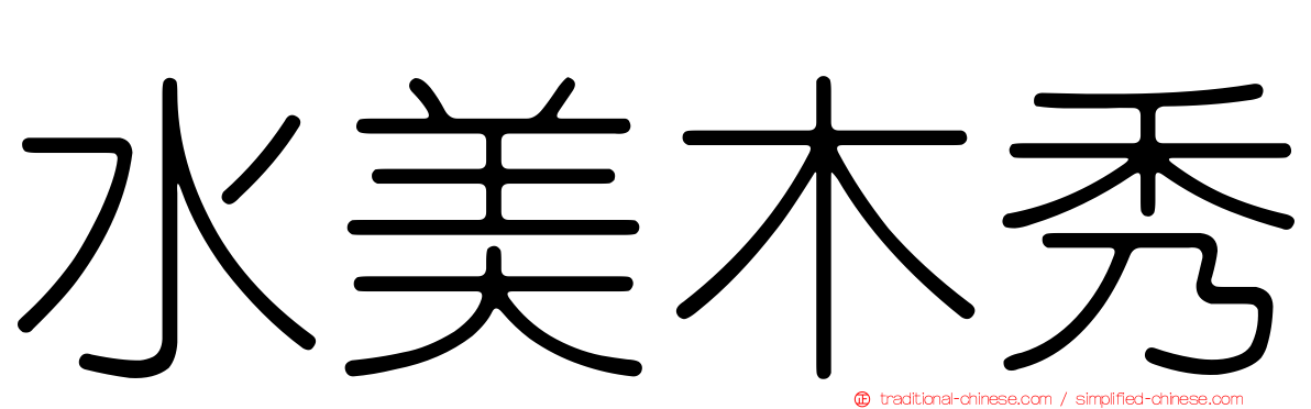 水美木秀