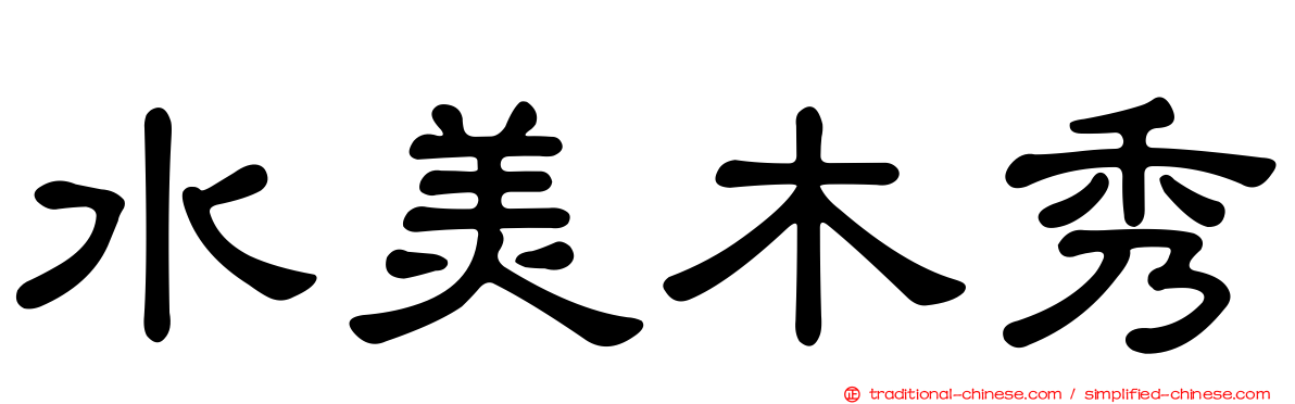 水美木秀