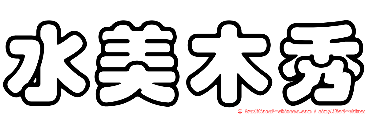 水美木秀