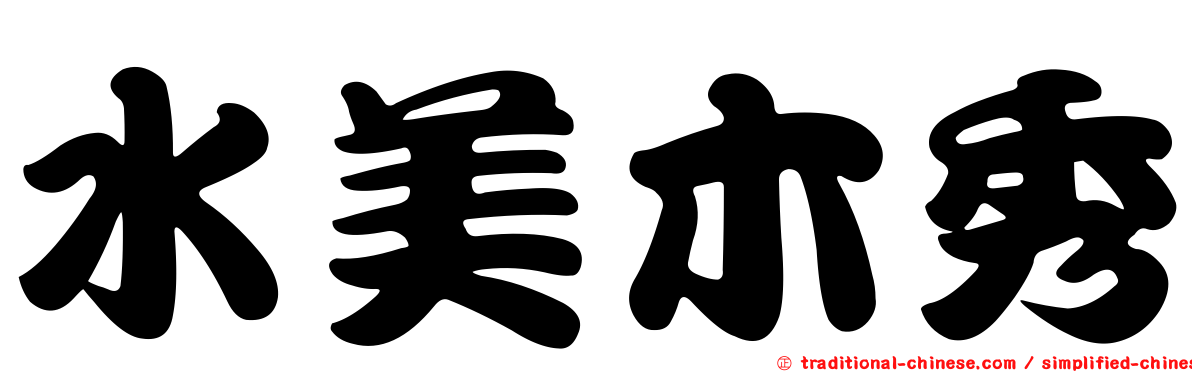 水美木秀