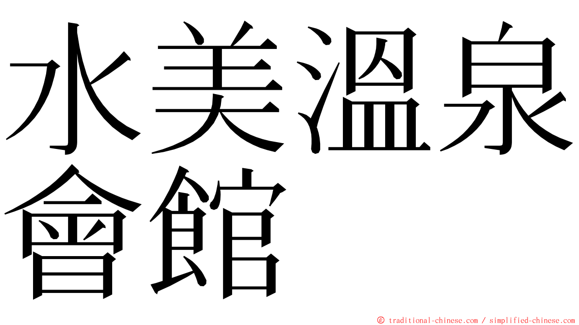 水美溫泉會館 ming font