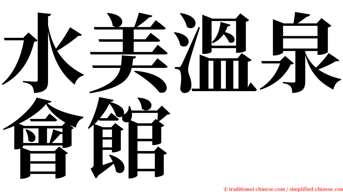 水美溫泉會館 serif font