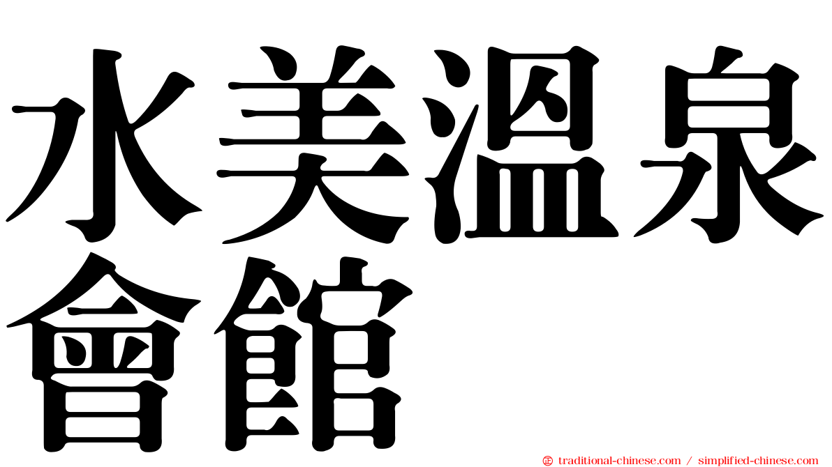 水美溫泉會館