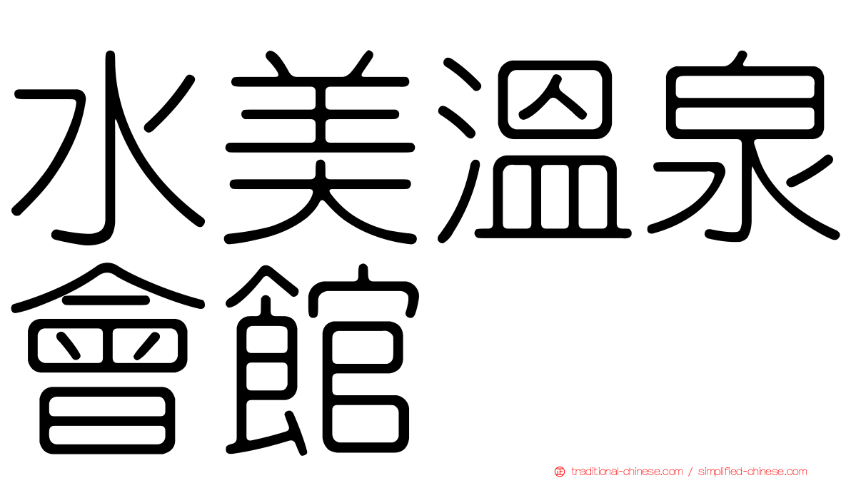 水美溫泉會館