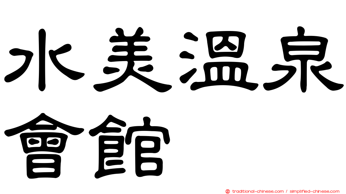 水美溫泉會館