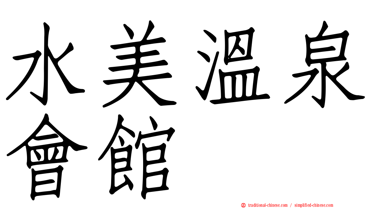 水美溫泉會館