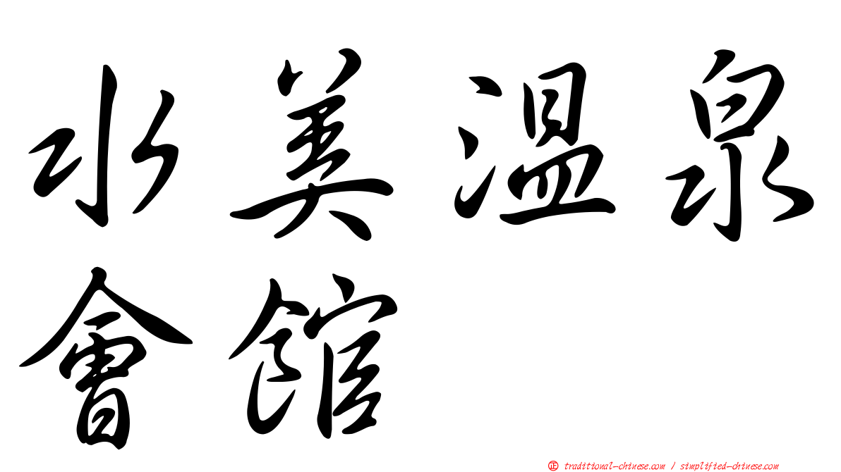 水美溫泉會館