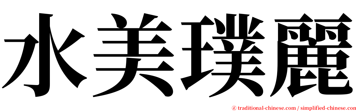 水美璞麗 serif font