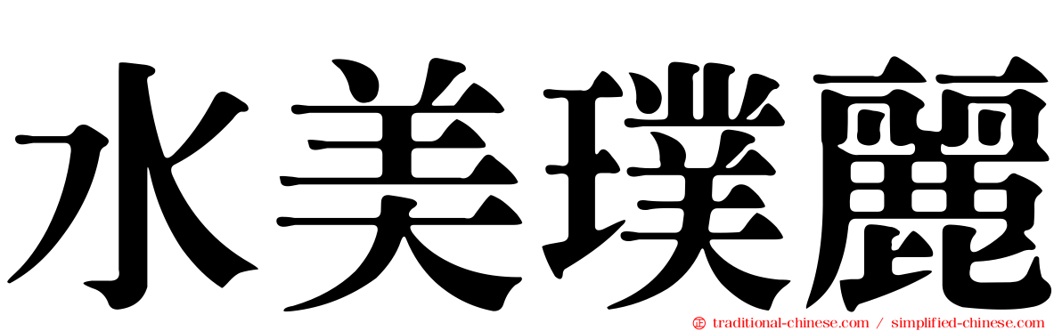 水美璞麗